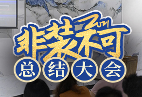 乘風(fēng)破浪 迎難而上 |第八季「非裝不可」廣州站活動總結(jié)大會