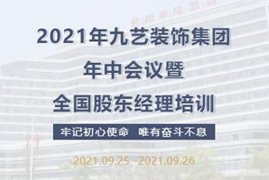 2021年九藝裝飾集團(tuán)年中會議暨全國股東經(jīng)理培訓(xùn)圓滿結(jié)束！