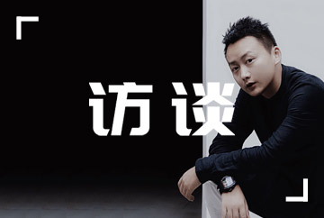 緣于熱愛，忠于堅持，用初心繪制未來藍(lán)圖 | 專訪九藝高端空間設(shè)計經(jīng)理 歐陽澤