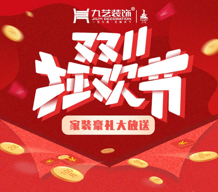 雙十一九藝家裝節(jié)！大量優(yōu)惠，快來搶定！！