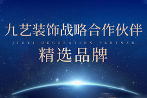 強強聯合，九藝裝飾攜手戰略合作伙伴共創家居新模式！