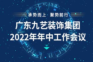 廣東九藝裝飾集團2022年年中工作總結會議順利召開！