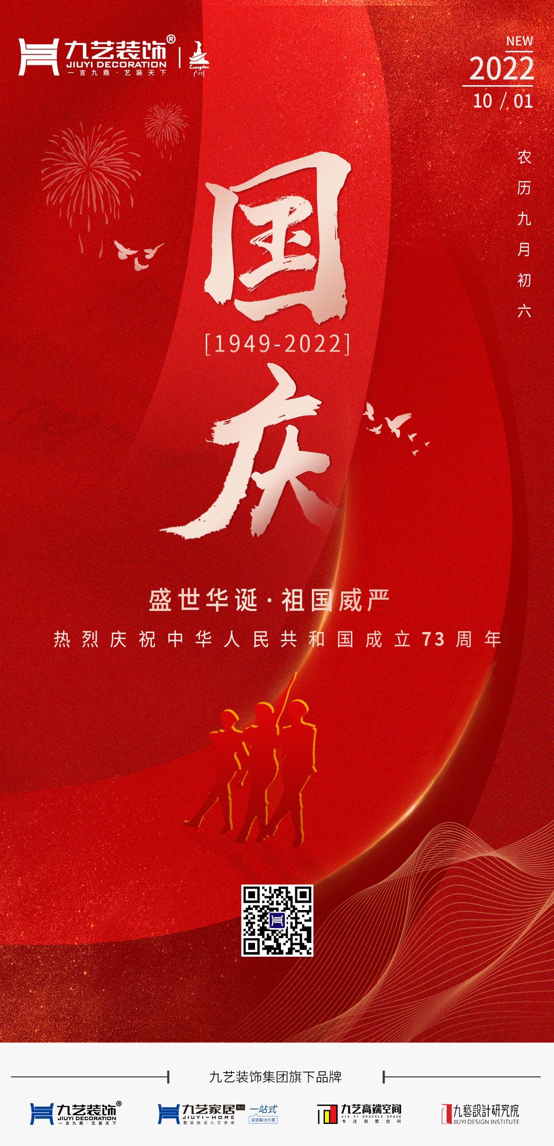 九藝裝飾集團熱烈慶祝中華人民共和國成立73周年！