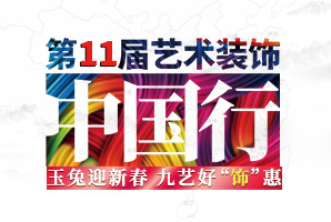 2023年九藝裝飾《第11屆藝術裝飾中國行》—兔年開工紅