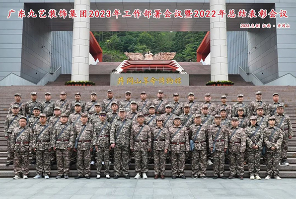 廣東九藝裝飾集團2022年總結表彰大會暨2023年工作部署大會順利召開
