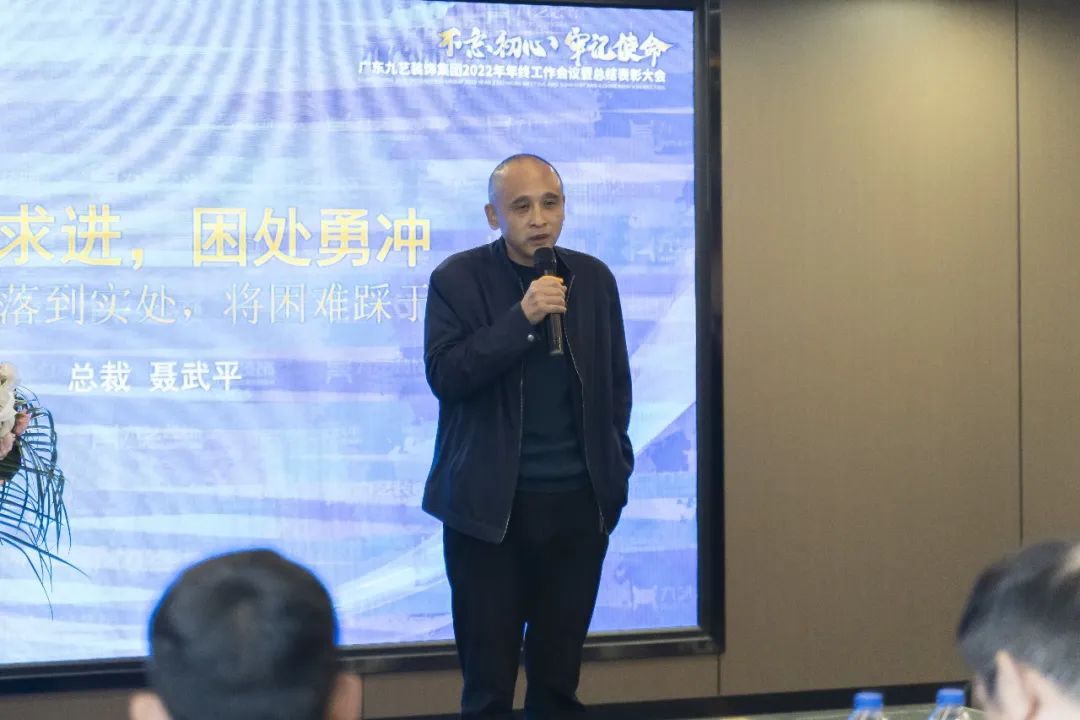九藝裝飾總裁聶武平發(fā)言