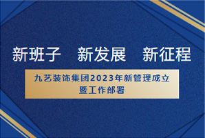 新班子 新發展 新征程