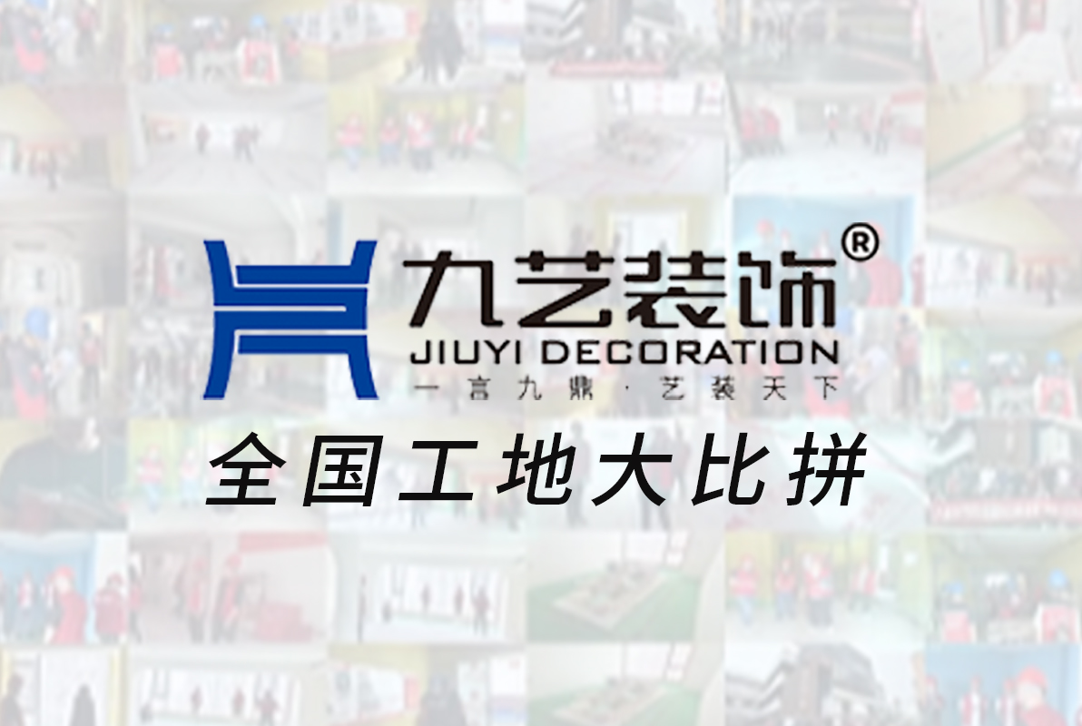 質量是生命線，讓工地開口說話 || 九藝裝飾第二屆全國工藝大比拼
