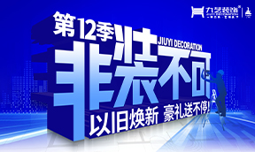 2025年九藝裝飾-第12季『非裝不可』大型優惠活動，以舊煥新 豪禮送不停