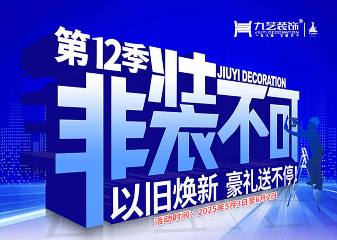 2025年九藝裝飾-第12季『非裝不可』大型優(yōu)惠活動(dòng)